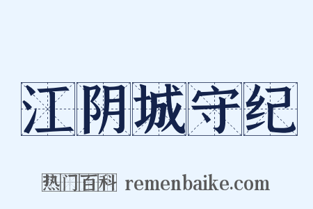 江阴城守纪是什么意思的图片